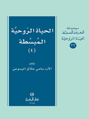 cover image of الحياة الروحية المبسطة 4